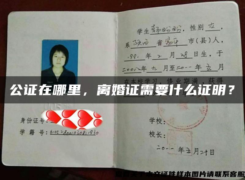 公證在哪里，離婚證需要什么證明？