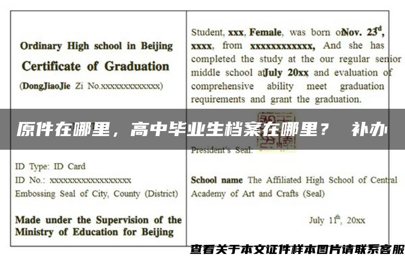 原件在哪里，高中畢業生檔案在哪里？ 補辦