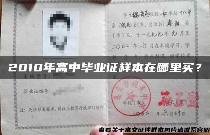 2010年高中畢業證樣本在哪里買？