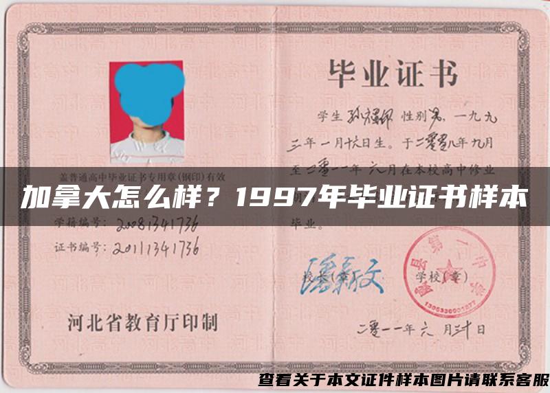 加拿大怎么樣？1997年畢業證書樣本