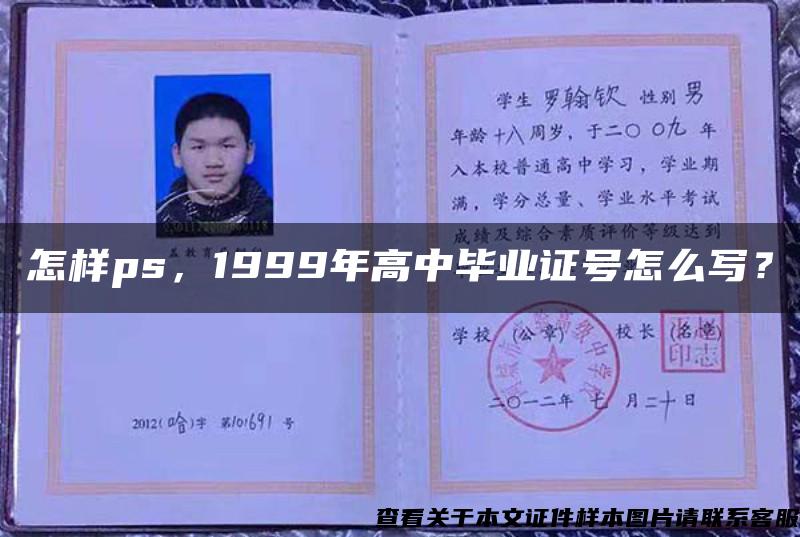 怎樣ps，1999年高中畢業證號怎么寫？