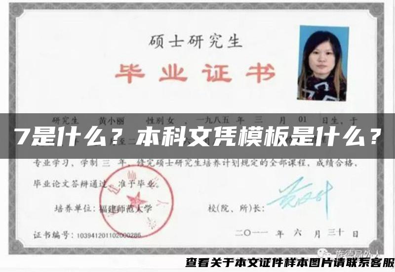 7是什么？本科文憑模板是什么？