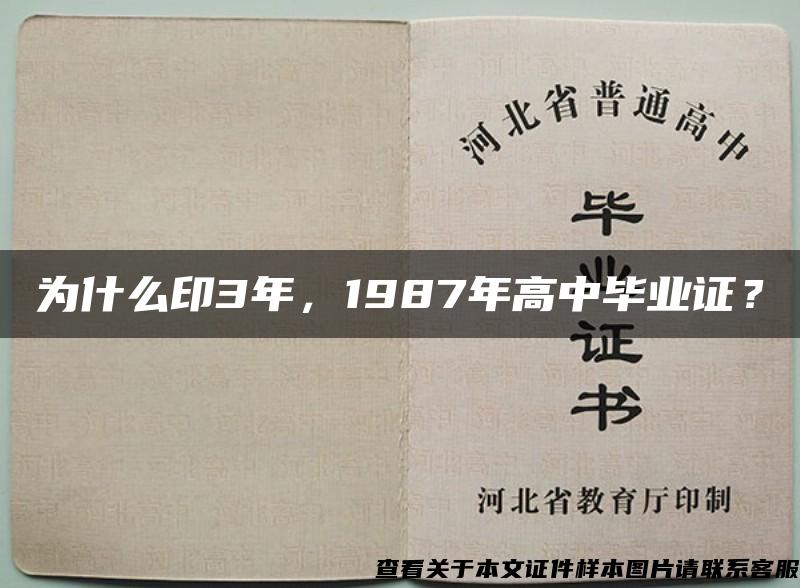 為什么印3年，1987年高中畢業證？