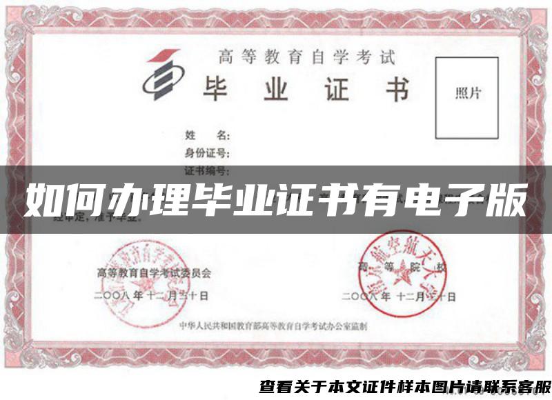 如何辦理畢業證書有電子版