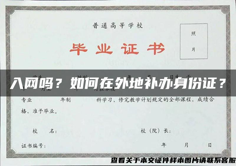 入網嗎？如何在外地補辦身份證？