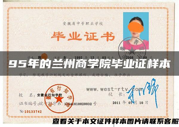 95年的蘭州商學院畢業證樣本