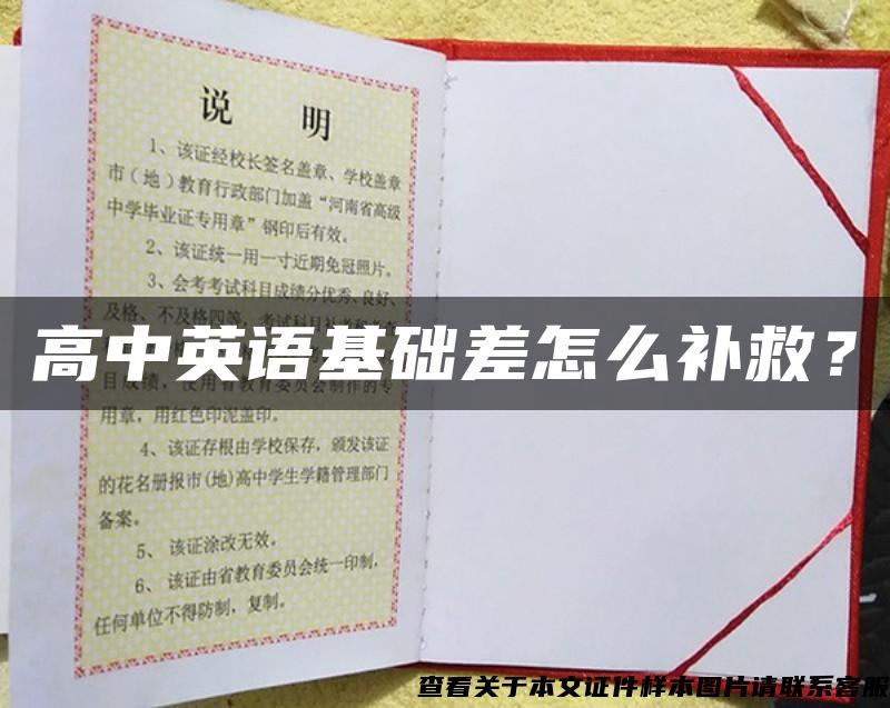 高中英語基礎差怎么補救？
