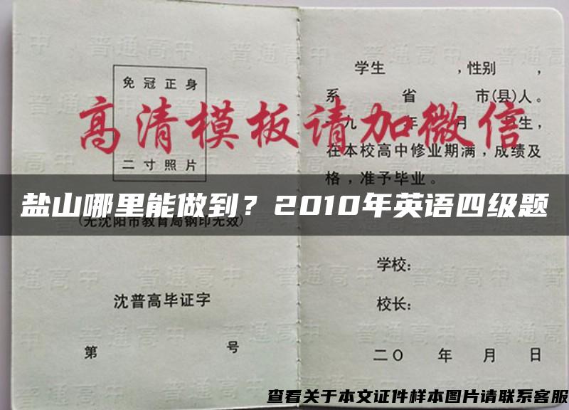 鹽山哪里能做到？2010年英語四級題