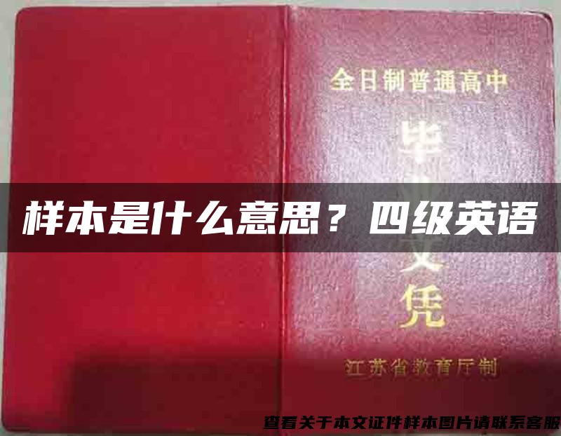 樣本是什么意思？四級英語