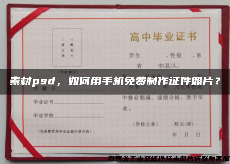 素材psd，如何用手機免費制作證件照片？