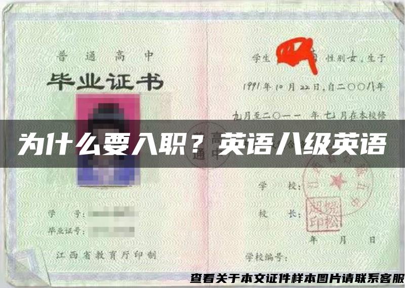 為什么要入職？英語八級英語
