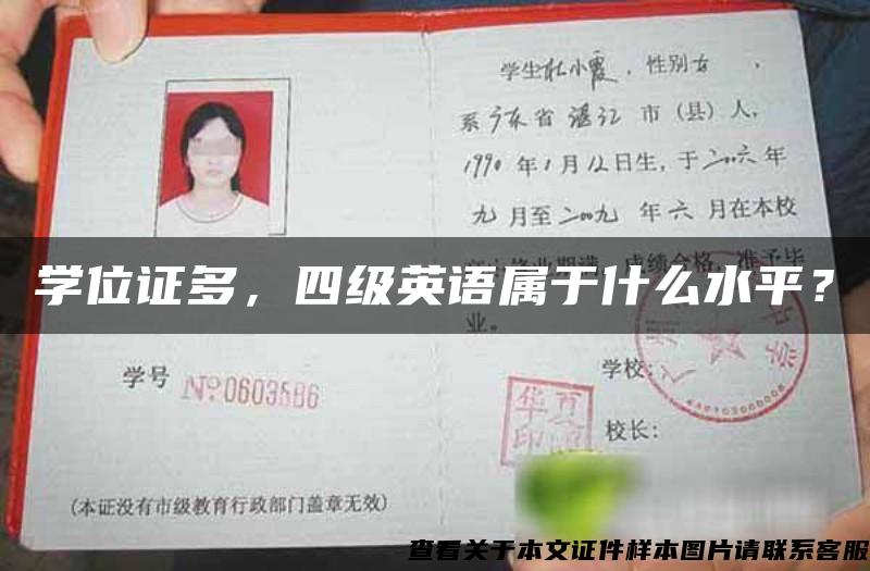 學位證多，四級英語屬于什么水平？
