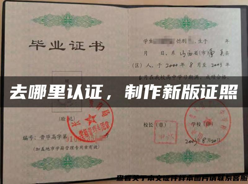 去哪里認證，制作新版證照