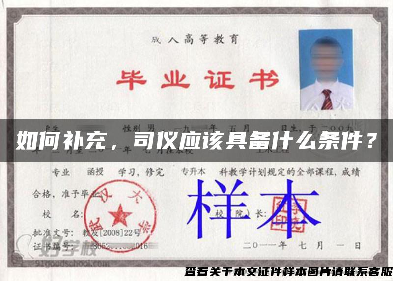如何補充，司儀應該具備什么條件？