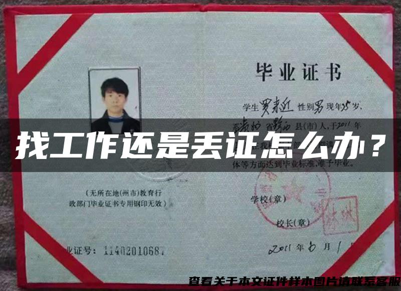 找工作還是丟證怎么辦？