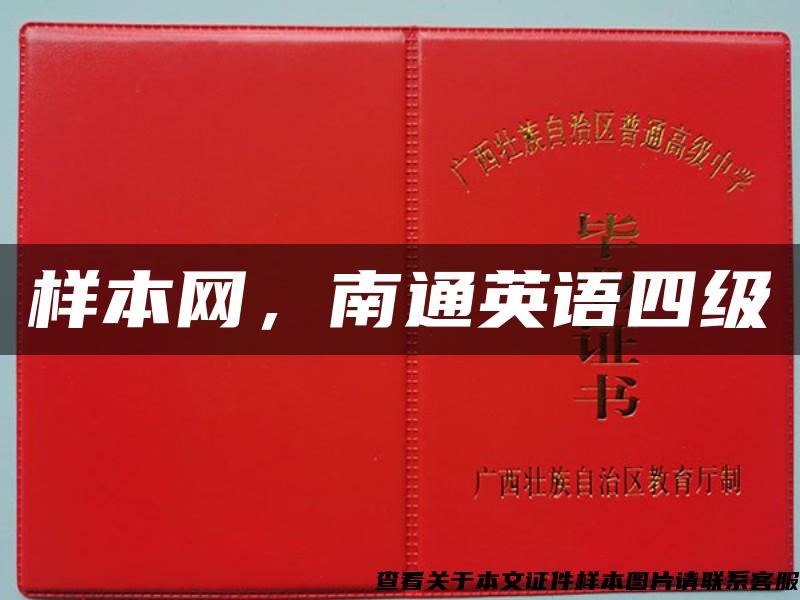 樣本網，南通英語四級