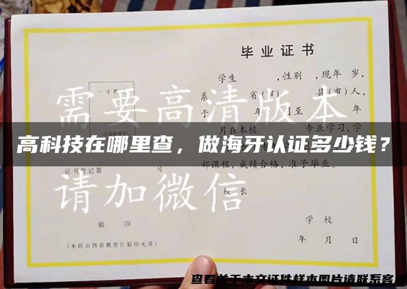 高科技在哪里查，做海牙認證多少錢？