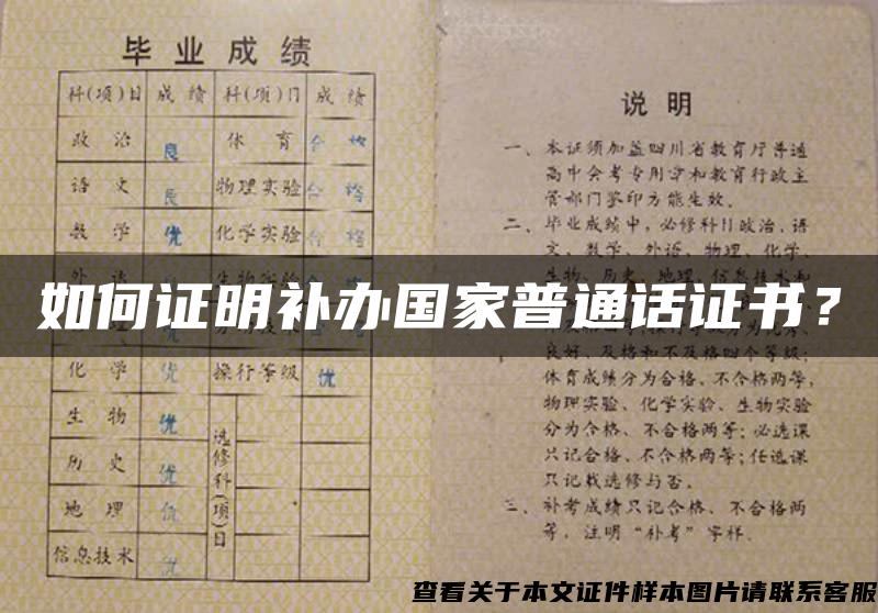 如何證明補辦國家普通話證書？