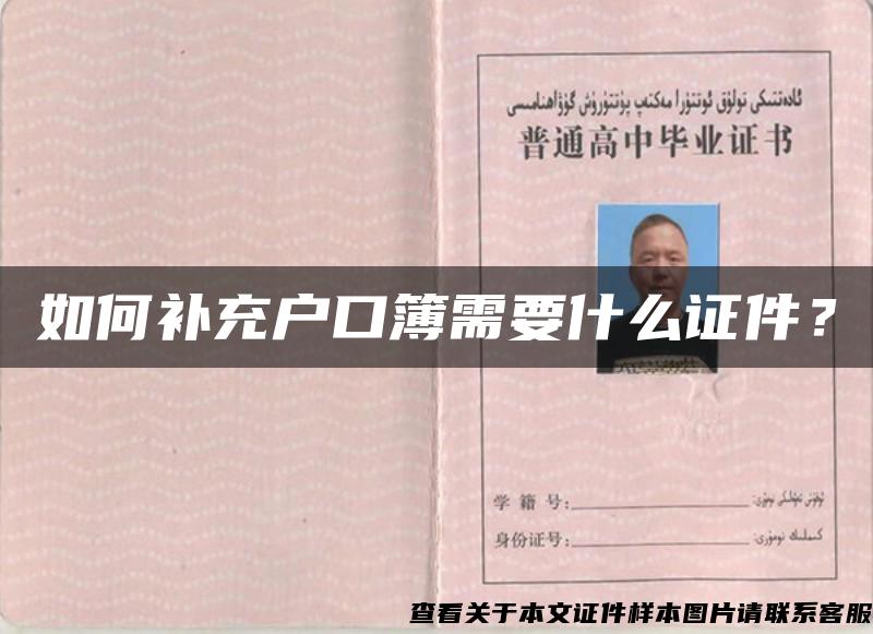 如何補充戶口簿需要什么證件？