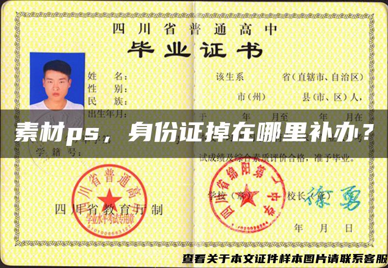 素材ps，身份證掉在哪里補辦？