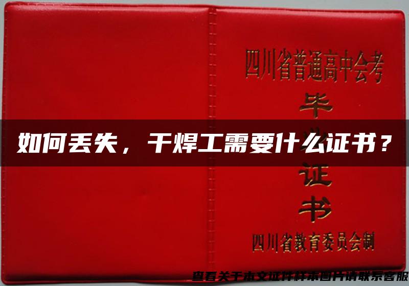 如何丟失，干焊工需要什么證書？