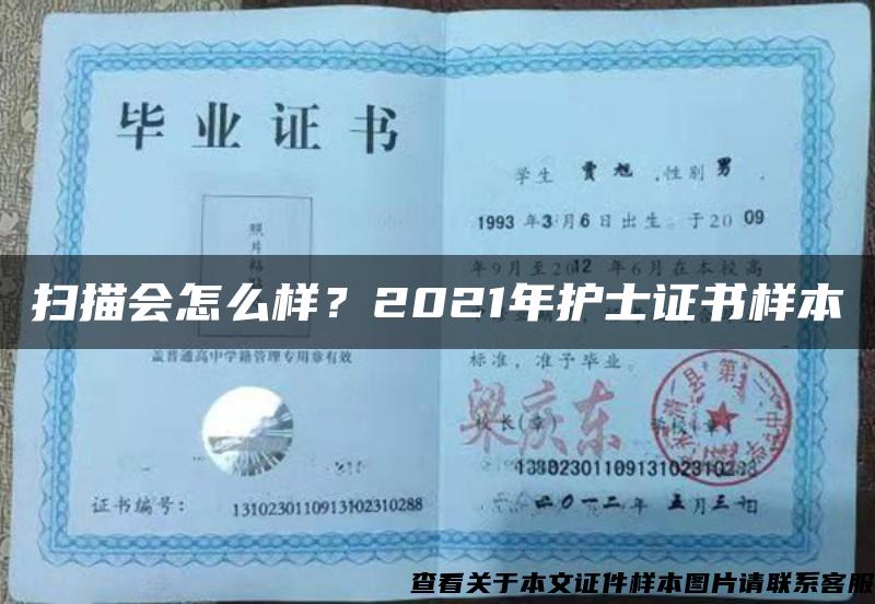 掃描會怎么樣？2021年護士證書樣本