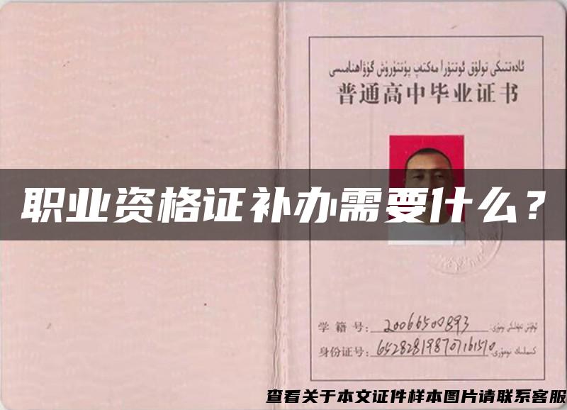 職業資格證補辦需要什么？