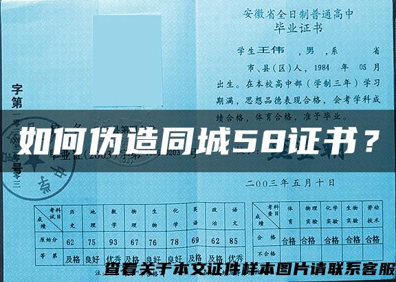 如何偽造同城58證書？