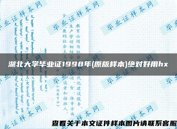 湖北大學畢業證1998年(原版樣本)絕對好用hx