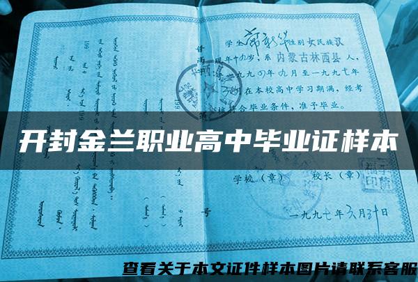 開封金蘭職業高中畢業證樣本
