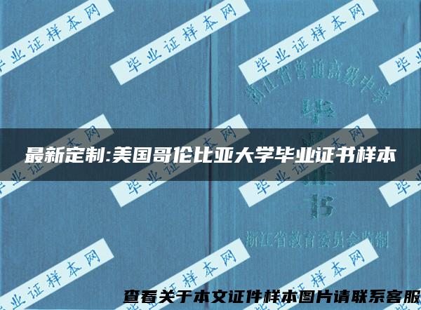 最新定制:美國哥倫比亞大學畢業證書樣本