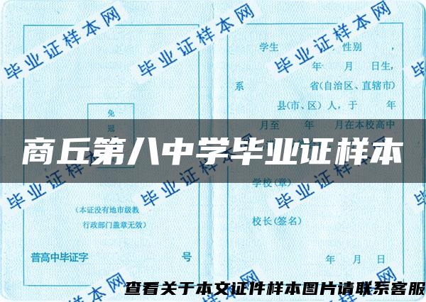 商丘第八中學畢業證樣本