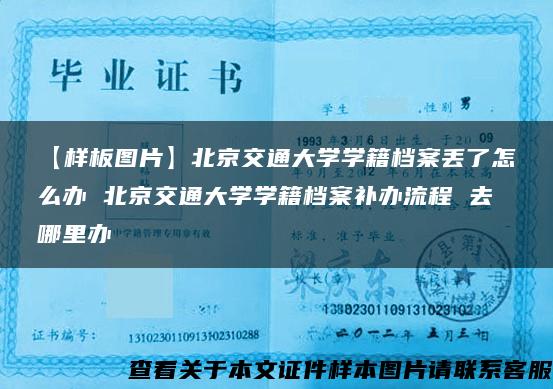 【樣板圖片】北京交通大學學籍檔案丟了怎么辦 北京交通大學學籍檔案補辦流程 去哪里辦