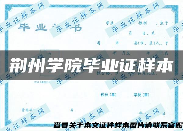 荊州學院畢業證樣本