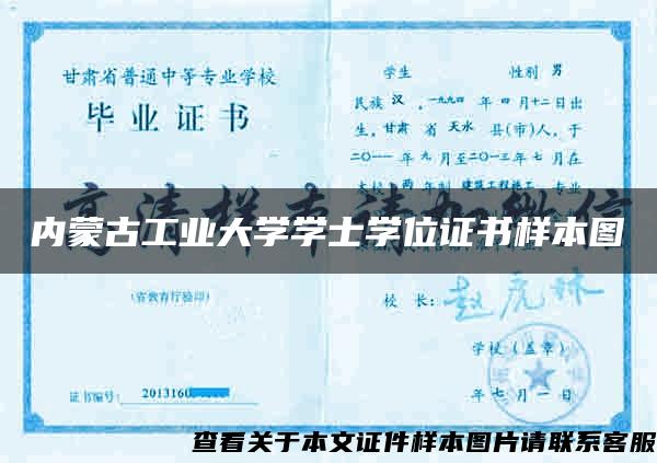 內蒙古工業大學學士學位證書樣本圖