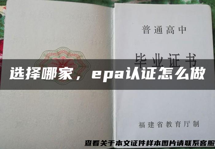 選擇哪家，epa認證怎么做