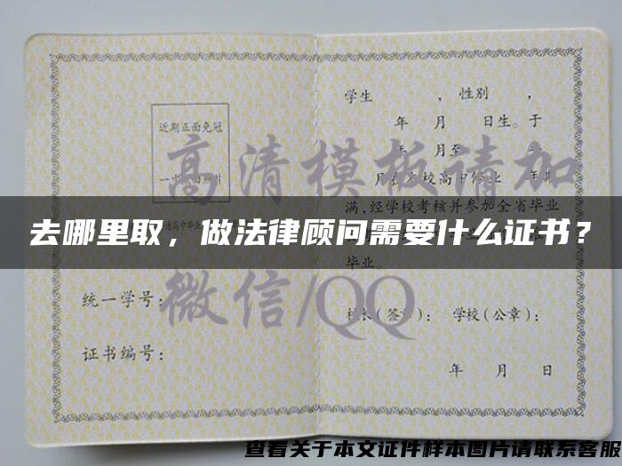 去哪里取，做法律顧問需要什么證書？