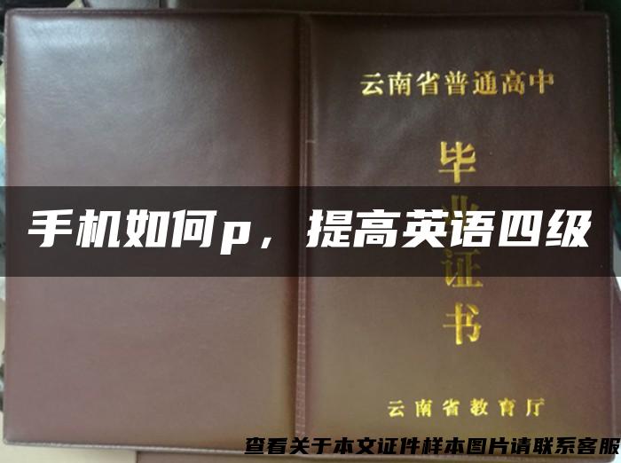 手機如何p，提高英語四級