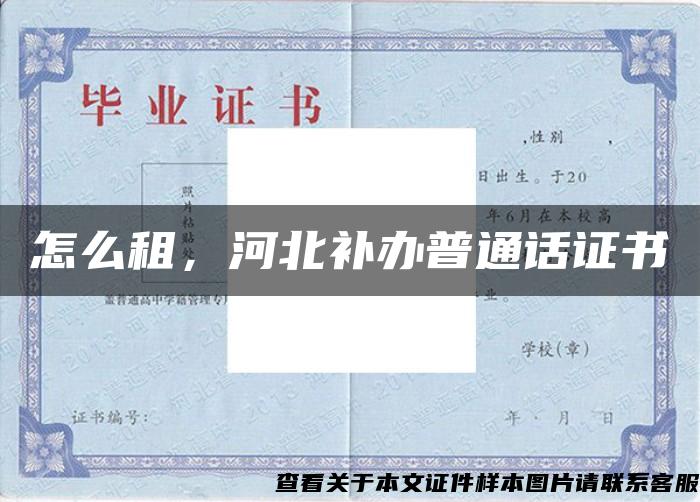 怎么租，河北補辦普通話證書