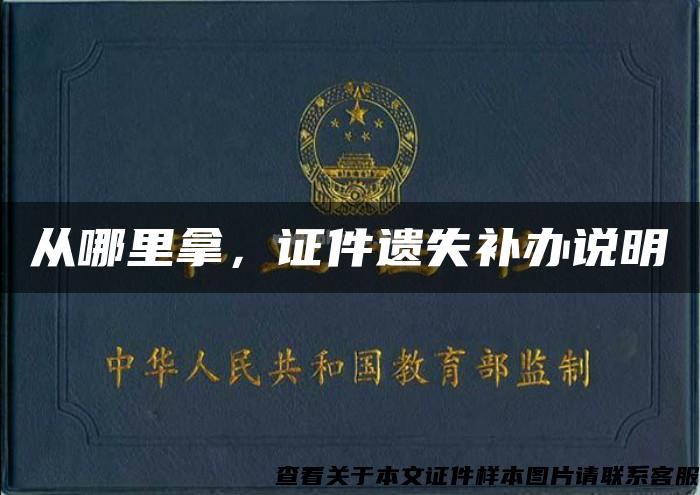從哪里拿，證件遺失補辦說明