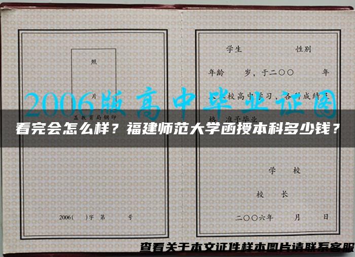 看完會怎么樣？福建師范大學函授本科多少錢？