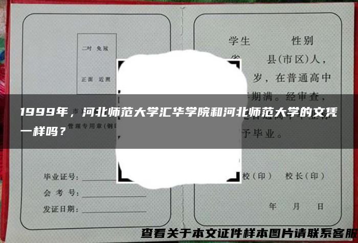 1999年，河北師范大學匯華學院和河北師范大學的文憑一樣嗎？