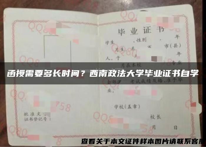 函授需要多長時間？西南政法大學畢業證書自學