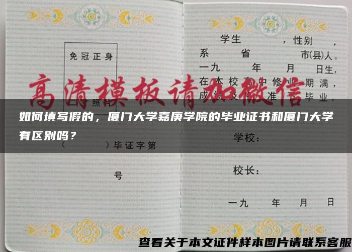 如何填寫假的，廈門大學嘉庚學院的畢業證書和廈門大學有區別嗎？