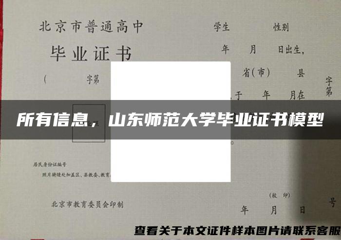 所有信息，山東師范大學畢業證書模型