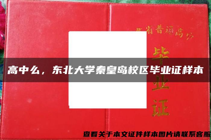 高中么，東北大學秦皇島校區畢業證樣本