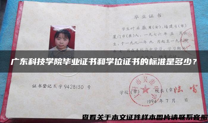 廣東科技學院畢業證書和學位證書的標準是多少？