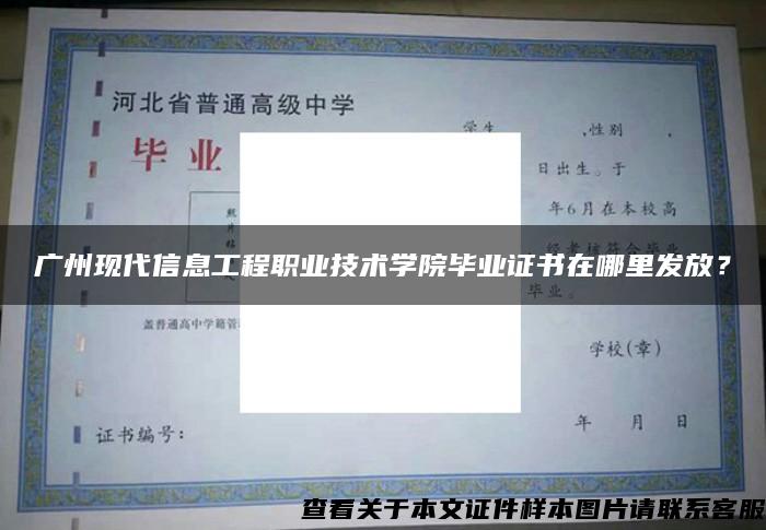 廣州現代信息工程職業技術學院畢業證書在哪里發放？