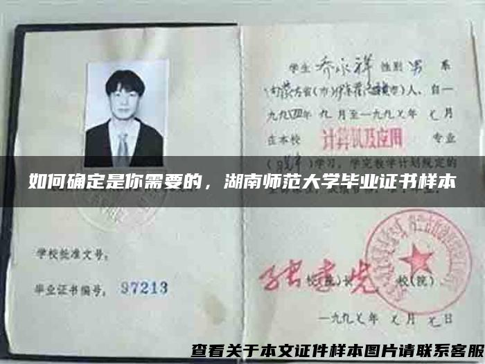 如何確定是你需要的，湖南師范大學畢業證書樣本