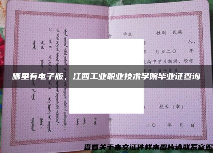 哪里有電子版，江西工業職業技術學院畢業證查詢
